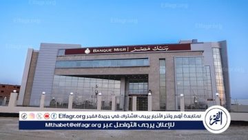 شهادة ادخار جديدة بعائد يومي متغير من بنك مصر تجذب اهتمام المدخرين