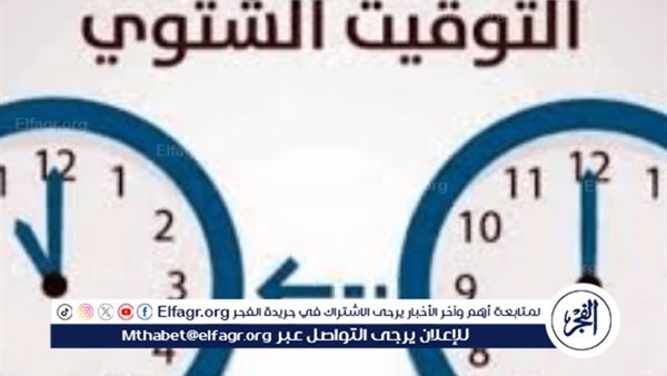 الحكومة تحدد موعد تأخير الساعة 60 دقيقة لبدء التوقيت الشتوي