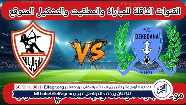 الزمالك يواجه ديكيداها أولى مباريات دوري أبطال أفريقيا مساء اليوم