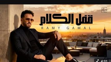 رامي جمال يقترب من المليون الأول لأغنيته “قفل الكلام” (فيديو)