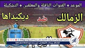 بث مباشر مباراة الزمالك وديكيداها اليوم.. مشاهدة مباراة الزمالك × ديكيداها في إياب الكونفدرالية الإفريقية 2025
