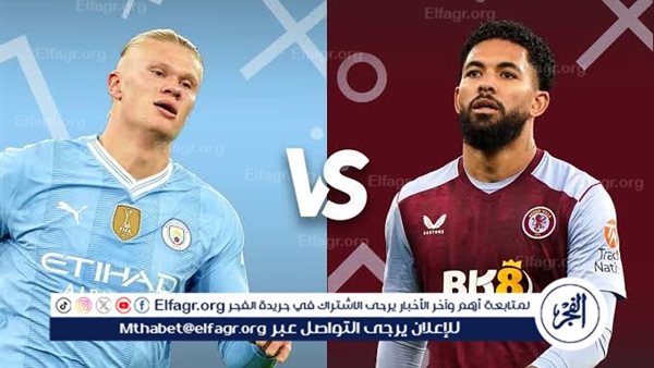 يلا كورة لايف.. مشاهدة مباراة مانشستر سيتي ضد أستون فيلا مباشر دون تقطيع
