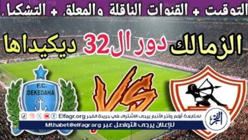 يوتيوب دون تقطيع الآن.. مباراة الزمالك ديكيداها اليوم في كأس الكونفدرالية الإفريقية 2025-26