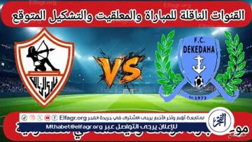 مجانا ودون اشتراك.. شاهد مباراة الزمالك وديكيداها اليوم دون تقطيع بث مباشر