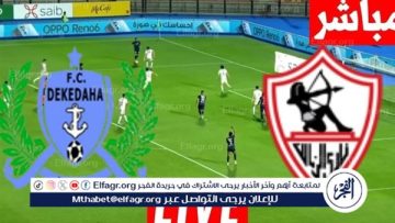 شاهد بالبث المباشر الزمالك اليوم.. مشاهدة مباراة الزمالك × ديكيداها بث مباشر دون “تشفير”