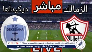 يلا شوت بث مباشر.. مشاهدة الزمالك × ديكيداها Twitter بث مباشر دون “تشفير أو فلوس”
