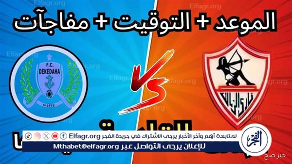 يلا كورة لايف.. مشاهدة مباراة الزمالك ضد ديكيداها مباشر دون تقطيع