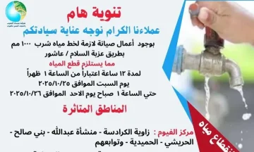 لمدة 12 ساعة.. انقطاع مياه الشرب غدًا عن قرى في الفيوم وسنورس