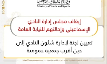 وزارة الشباب والرياضة: إيقاف مجلس إدارة الإسماعيلي وإحالتهم للنيابة العامة