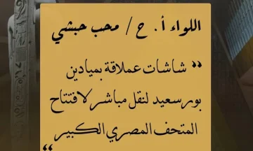 محافظة بورسعيد تعلن تجهيز شاشات عرض عملاقة لبث احتفالات افتتاح المتحف المصري الكبير
