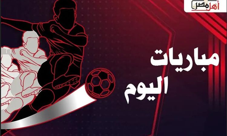 مواعيد مباريات اليوم الجمعة 17- 10- 2025 والقنوات الناقلة