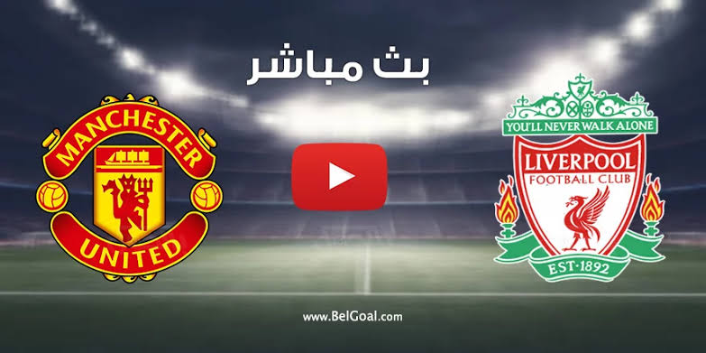 “LIV vs MUN”: مشاهدة مباراة ليفربول ومانشستر يونايتد مباشرة اليوم يلا شوت والقنوات الناقلة والمعلق والتشكيل