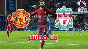 يلا شووووووت.. القنوات المجانية الناقلة لمباراة ليفربول ومانشستر يونايتد اليوم في قمة الدوري الانجليزي.. معلق المباراة