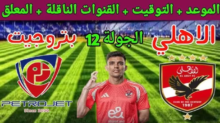 Yalla kora.. موعد مباراة الأهلي وبتروجيت اليوم في الدوري المصري الممتاز لكرة القدم والقنوات الناقلة