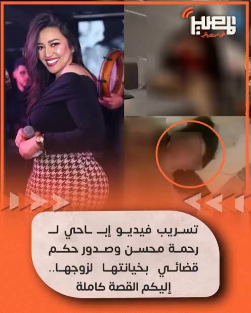 تحذير للكبار فقط 18 .. مشاهدة فيديو الفنانه رحمه محسن مع زوجها داخل غرفة النوم في وضع غير لائق