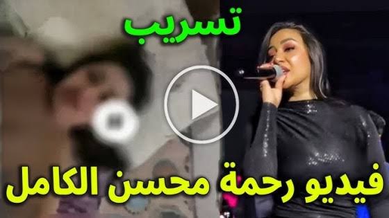 تسريب فيديو الفنانة رحمة محسن